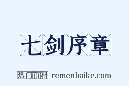 七剑序章是什么意思的图片